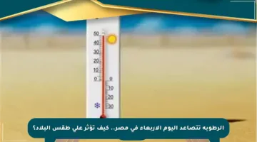 الرطوبة تتصاعد اليوم الأربعاء في مصر.. كيف تؤثر على طقس البلاد؟
